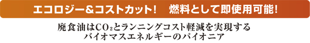 私たちは環境にやさしい企業を目指します。