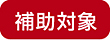 私たちは環境にやさしい企業を目指します。